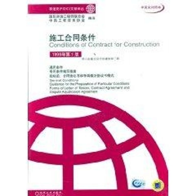 【M】施工合同条件(1999年第1版)(中英文对照本)//菲迪克(FIDIC)文献译丛-9787111102434
