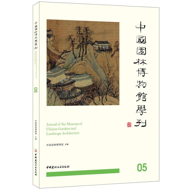 正版新书】中国园林博物馆学刊05中国园林博物9787516025147