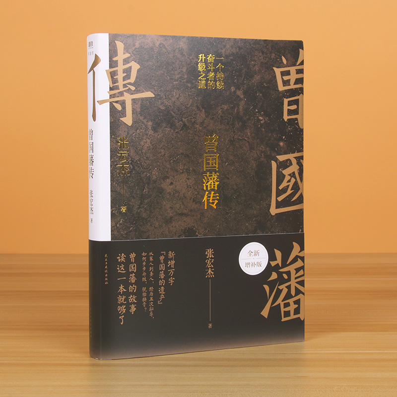 [正版]曾国藩传张宏杰 新增万字全新增补版 中国人为人处世智慧 古代人生哲学自控力自我管理高清大图
