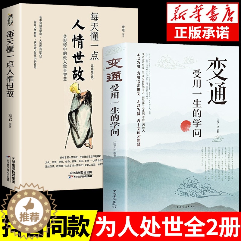 【醉染正版】抖音同款 变通书籍正版受用一生的学问每天懂一点人情世故懂点为人处世之道智慧人际交往沟通类的变通一书好好接话说