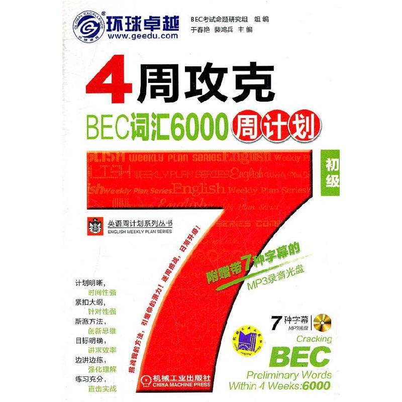 正版新书]4周攻克BEC词汇6000周计划(初级)于春艳,裴鸿兵9787111高清大图