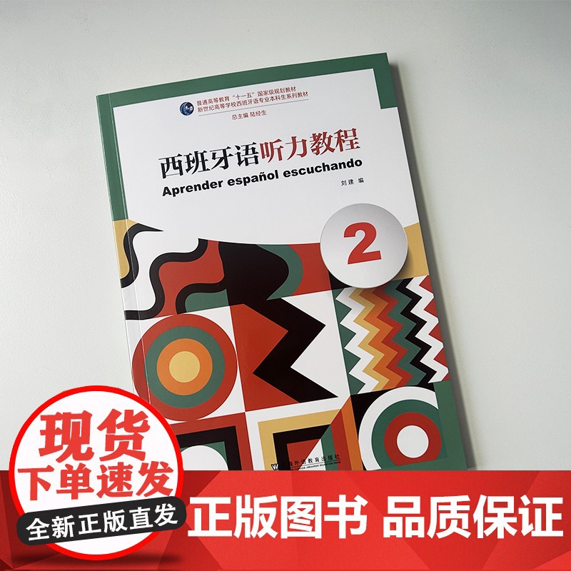 正版 2024西班牙语听力教程2扫码音频 新世纪高等学校西班牙语专业本科生教材 西班牙语听说教材陆经生 刘建编 上海外语高清大图