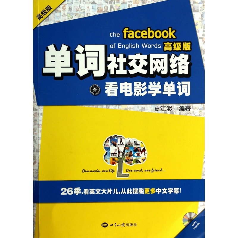 正版新书】单词社交网络:看电影学单词(高级版)史江澎97875012457