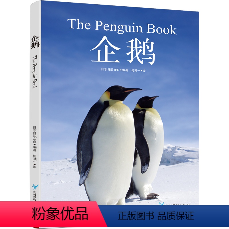[正版]企鹅 这是一本极简企鹅百科 汇集世界上的16种企鹅介绍 企鹅图鉴 给动物爱好者及中小学生的科普书