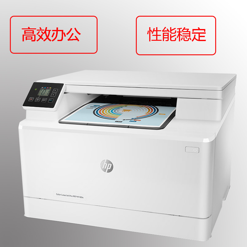 惠 普 M180n 彩 色 激 光 多功能 打 印 机 一 体 机