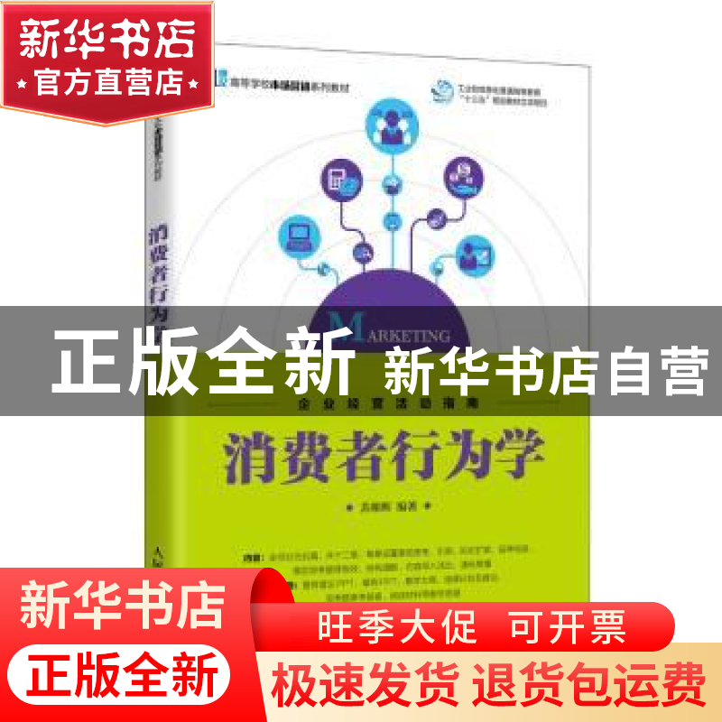 正版 消费者行为学 编者:苏朝晖|责编:孙燕燕 人民邮电出版社 978高清大图
