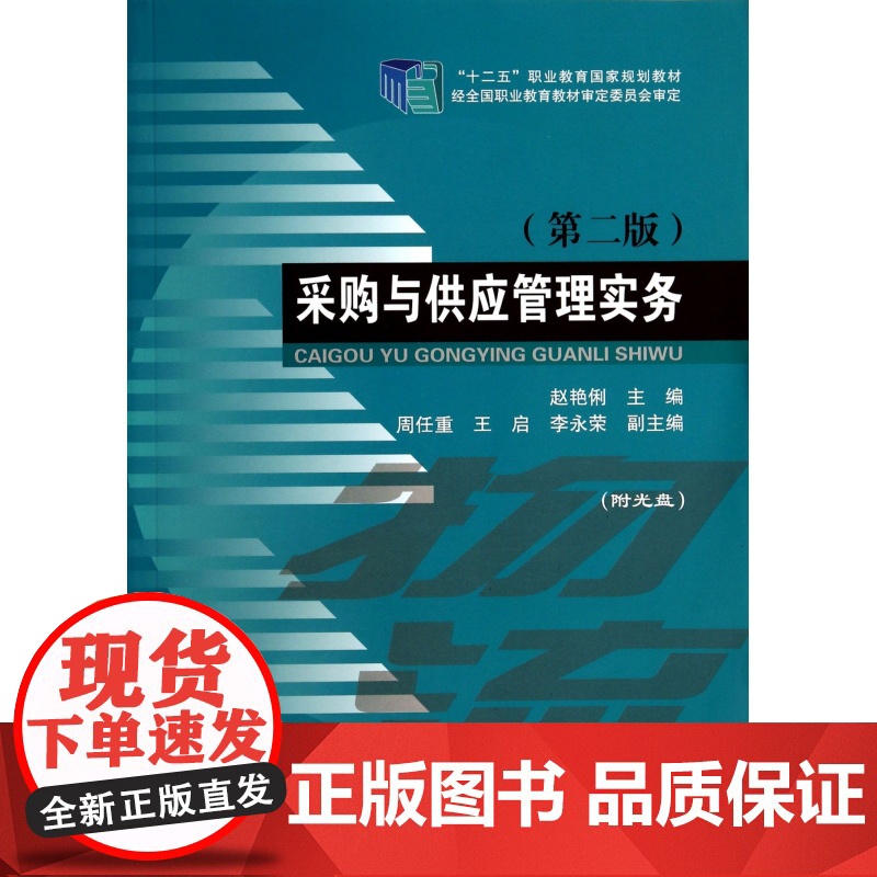 采购与供应管理实务(附光盘第2版十二五职业教育国家规划教高清大图