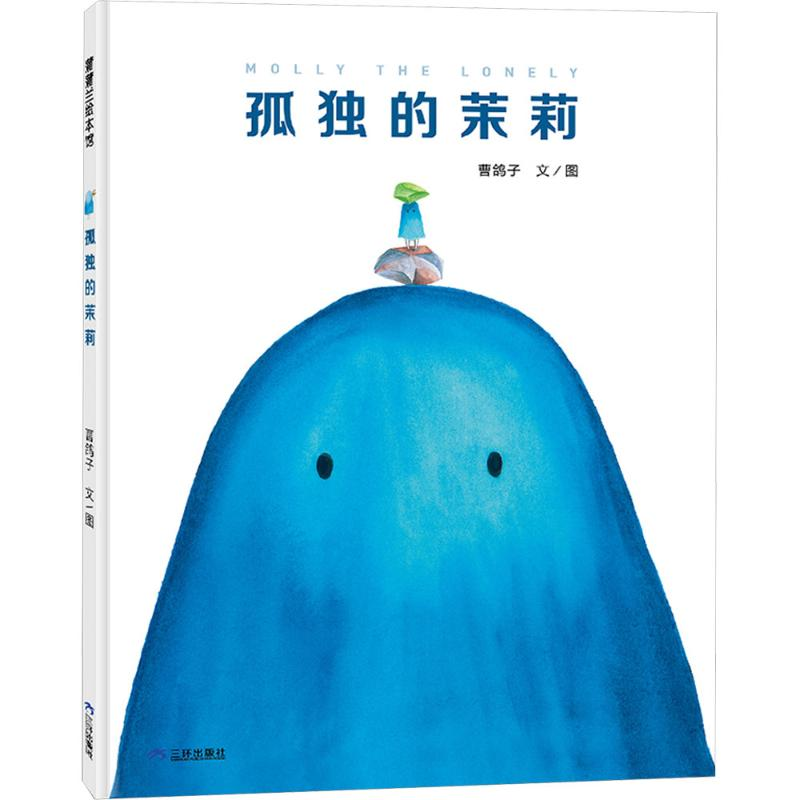 正版新书]孤独的茉莉(探讨社交的意义,树立正确的交友观)曹鸽高清大图