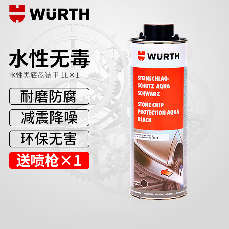 德国伍尔特进口汽车底盘装甲隔音防锈漆防腐树脂水性环保型黑色1L装底盘装甲胶