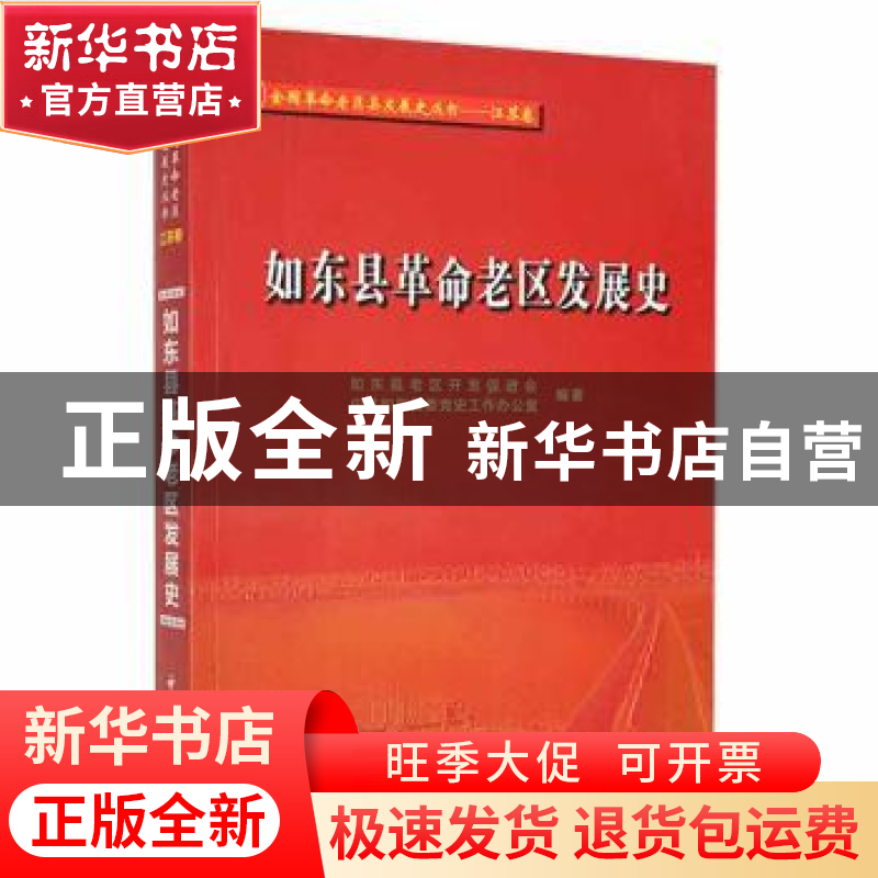正版 如东县革命老区发展史 如东县老区开发促进会,中共如东县委高清大图