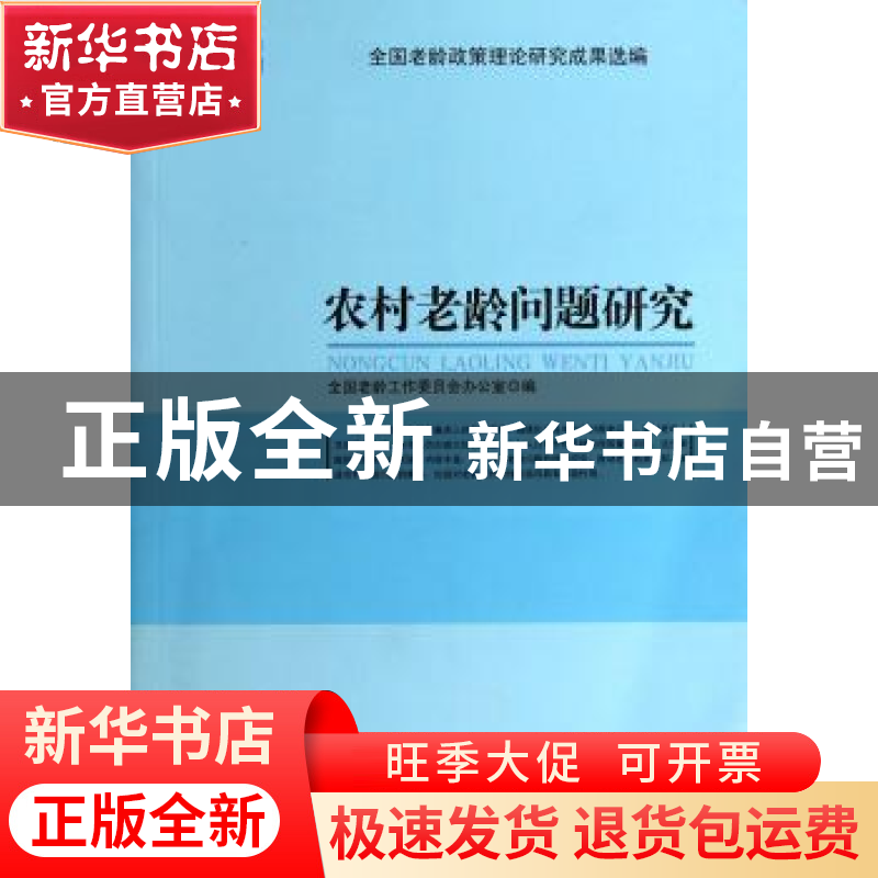 正版 农村老龄问题研究:2013全国老龄政策理论研究成果选编 全国高清大图