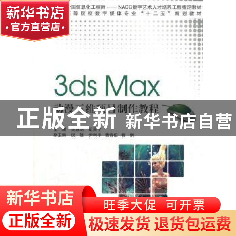 正版 3ds Max动漫三维项目制作教程 主编吴慧剑, 纪昌宁 上海交通高清大图