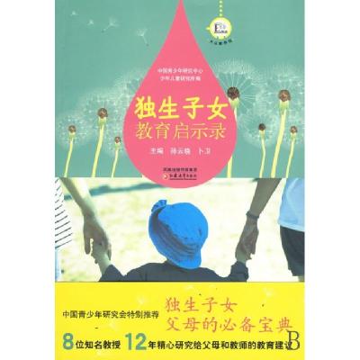 11独生子女教育启示录978753439238222
