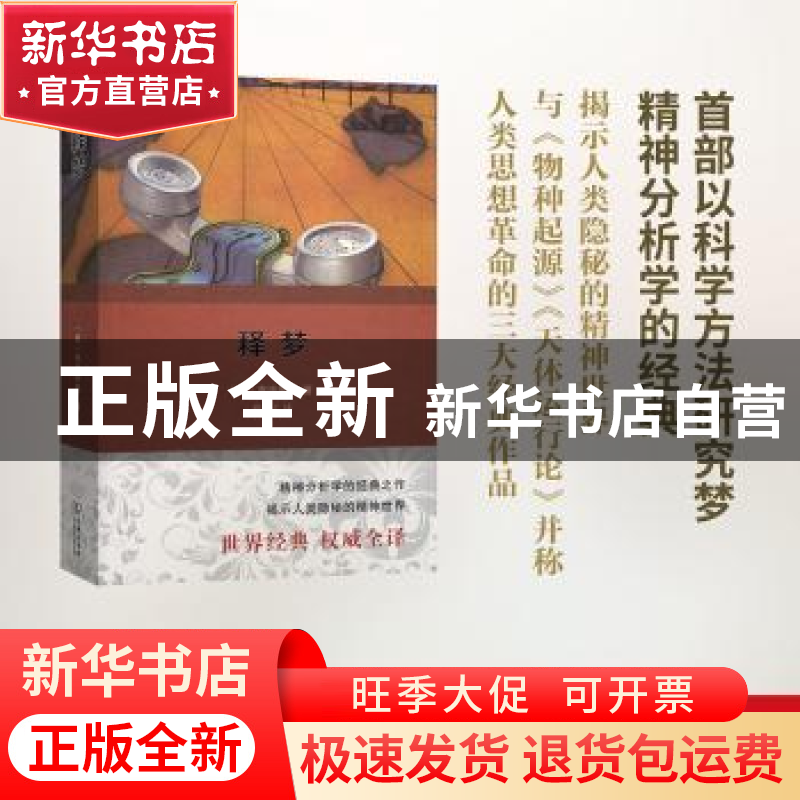 正版 释梦:权威全译本 弗洛伊德 商务印书馆 9787100113229 书籍高清大图