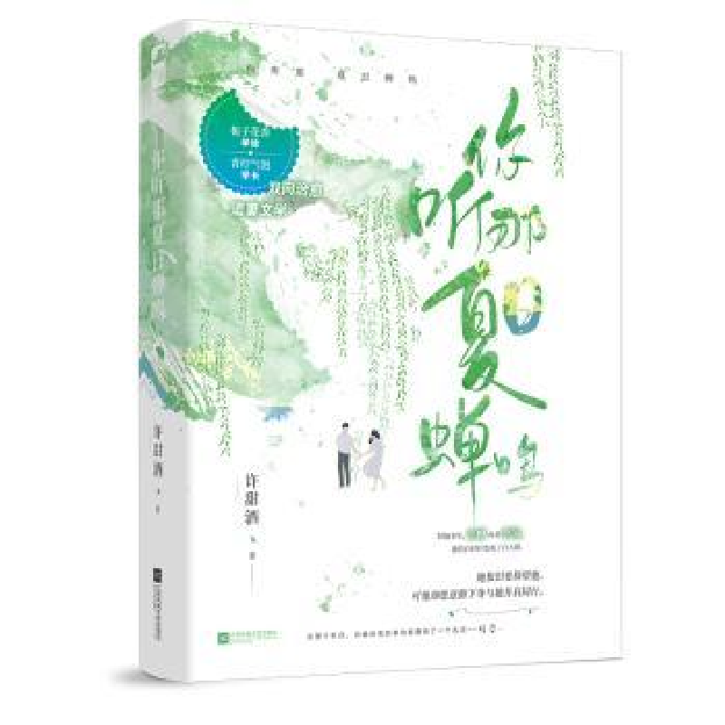 诺森你听那夏日蝉鸣许甜酒著9787559474001江苏凤凰文艺出版社高清大图