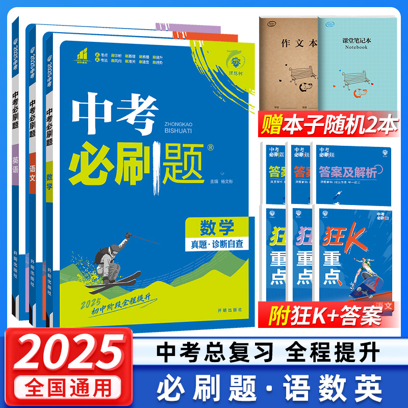 25新版:语数英物化政史生地(9本套) 全国通用 中考必刷题 [正版]中考2025语文数学英语物理化学政治历史地理生物初高清大图