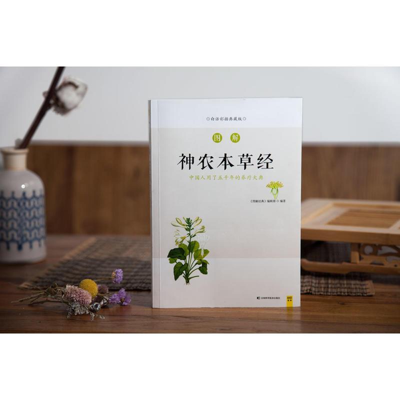 图解神农本草经(全方位完美呈现中药学源头之书,带你发现随处可见却从未在意的本草之美)