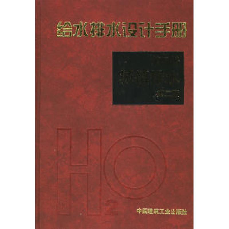 正版新书]给水排水设计手册.第5册:城镇排水(第二版)北京市市高清大图