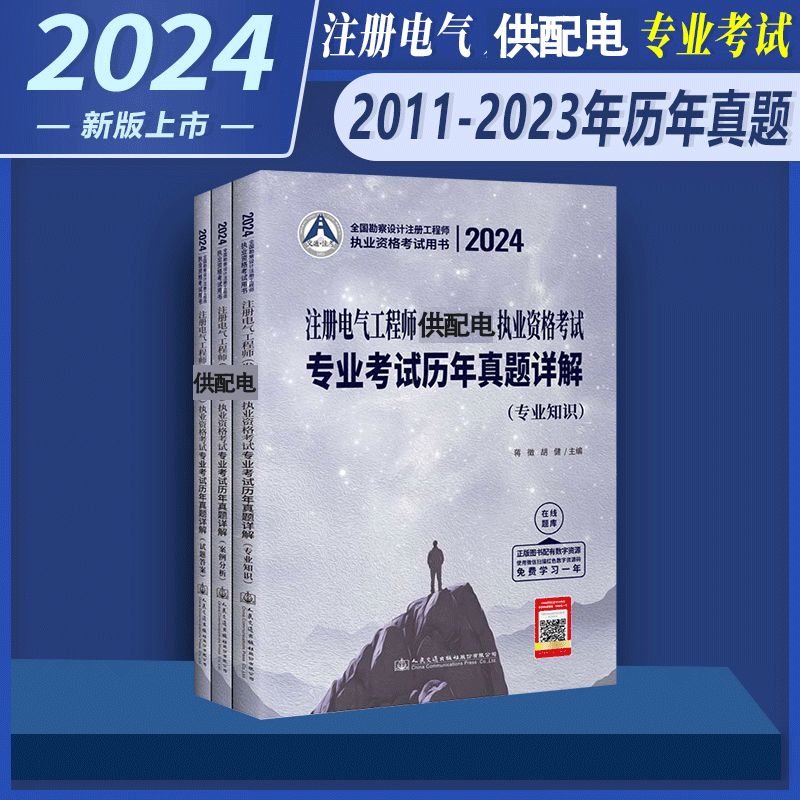 [正版]2024年新版全国勘察设计注册工程师注册电气工程师供配电考试专业考试历年真题详解(2011~2023)专业知识高清大图
