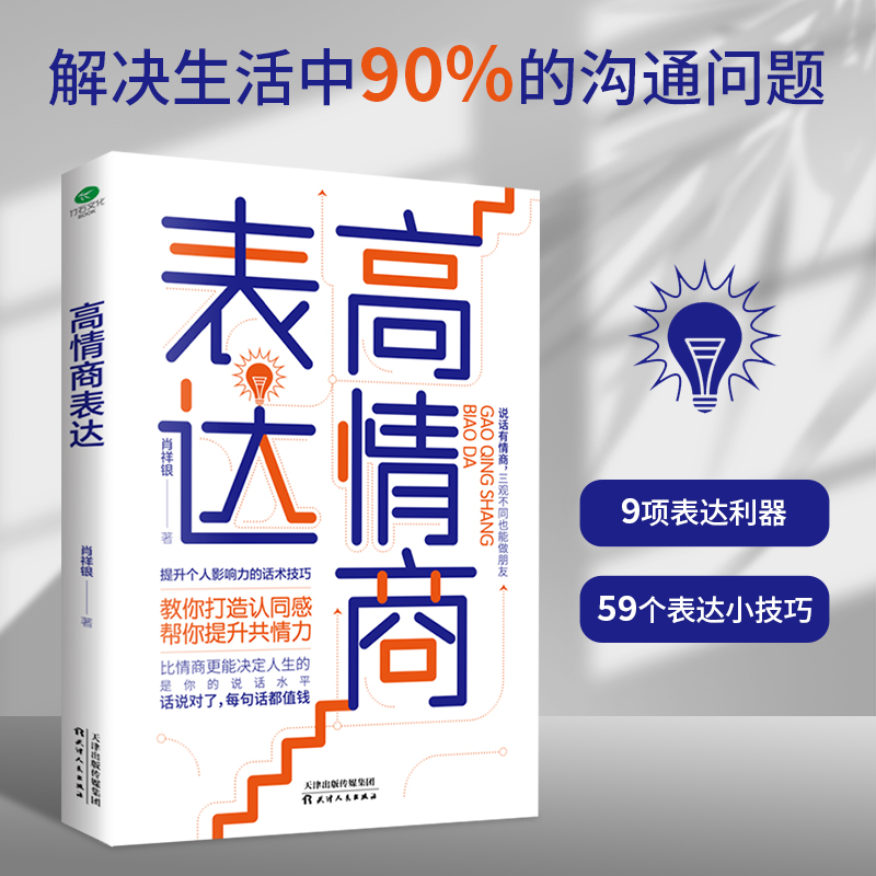 [正版]书籍高情商表达:打造认同感,提升共情力高清大图