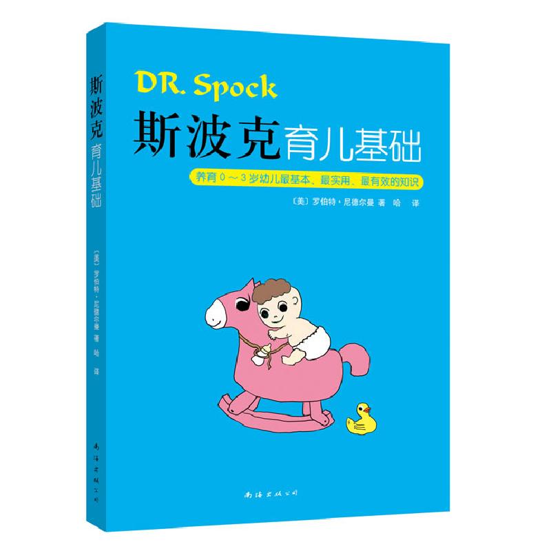 正版新书]斯波克育儿基础:养育0~3岁幼儿最基本、最实用、最有
