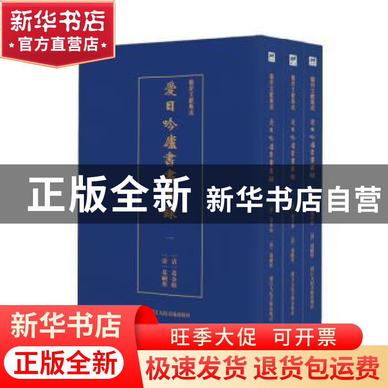 正版 爱日吟庐书画丛录(全3册) (清)葛金烺 (清)葛嗣浵 浙
