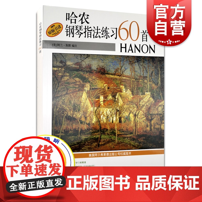 哈农钢琴指法练习60首 阿兰·斯默 扫码听音频 正版图书籍 上海音乐出版社 世纪出版