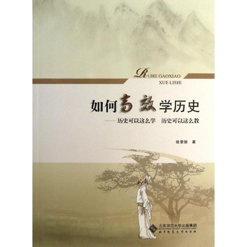 醉染图书如何高效史9787303141012高清大图