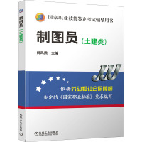 制图员(土建类) 尚凤武 编 大中专 文轩网