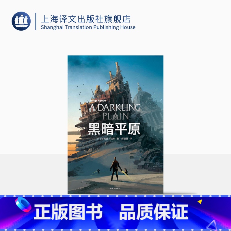 【正版】黑暗平原 菲利普瑞弗 电影掠食城市原著小说 致命引擎系列 冒险小说 外国小说 欧美文学 上海译文出版社