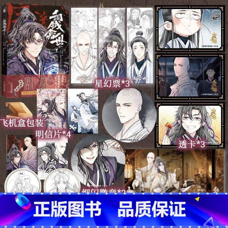 【正版】2款印签绘随机 铜钱龛世1(漫画)木苏里著 易不正、猫咪嘛咪HOME工作室编绘 玄悯×薛闲 漫画小说实体书 新