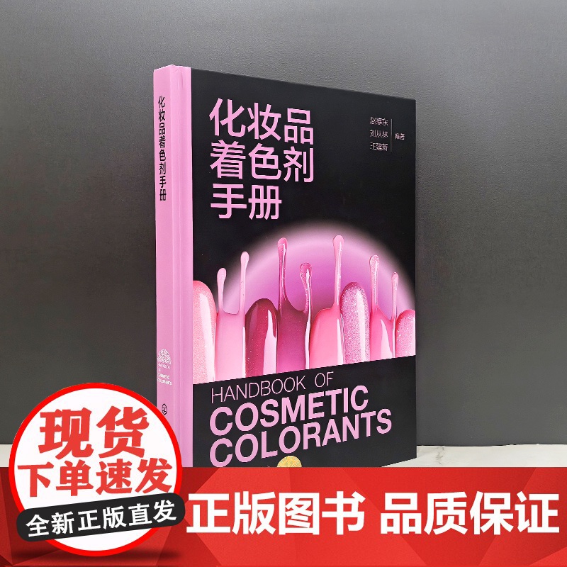 化妆品着色剂手册 化妆品着色剂理论与基础知识 化妆品着色剂简介 化妆品着色剂法规 化妆品研发及大中专院校精细化工专业参高清大图