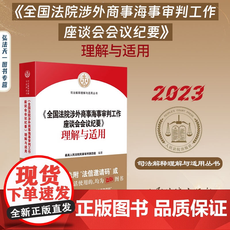 2023新 全国涉外商事海事审判工作座谈会会议纪要理解与适用 人民法院出版社 条文主旨实务问题典型案例管辖合同侵权纠纷案高清大图