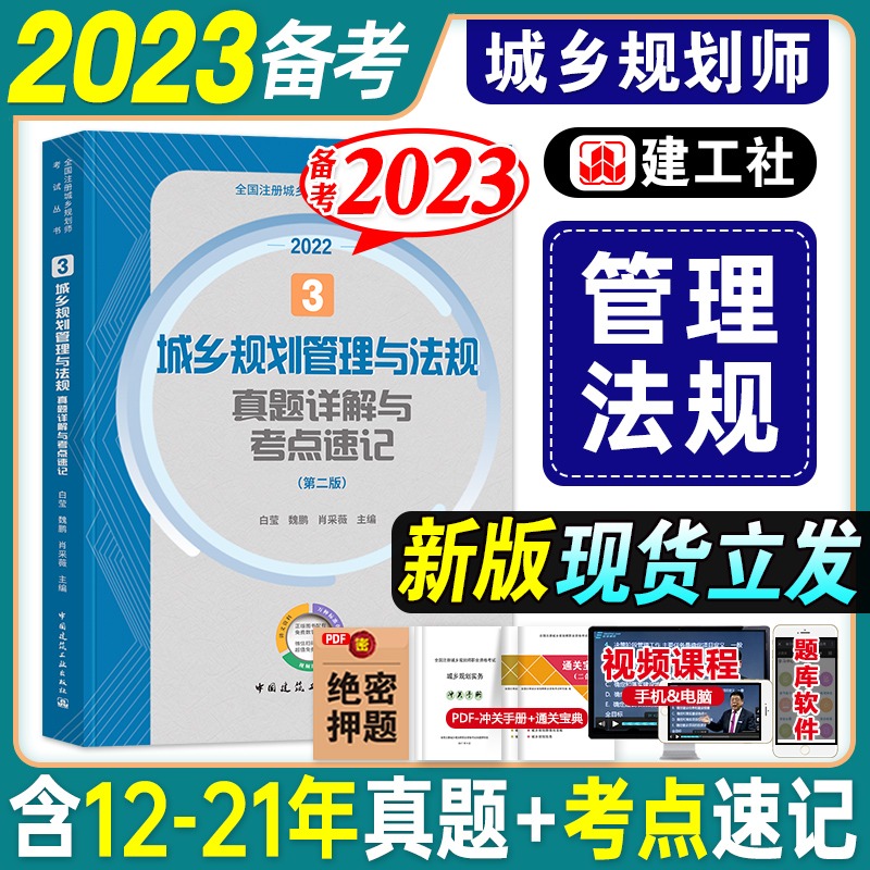 [正版]备考2023城乡规划师师真题详解与考点速记城乡规划管理与法规3建工社全国注册规划师考试用书建工社国土空间规划师高清大图