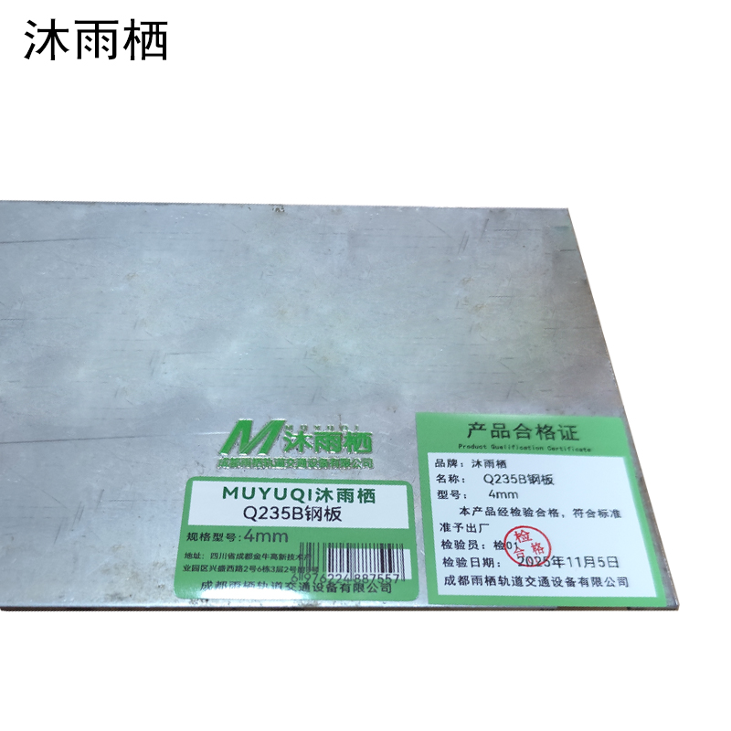 沐雨栖 Q235B钢板 4mm kg高清大图