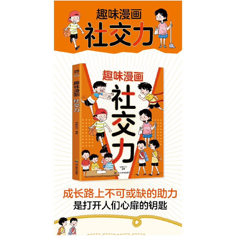 正版新书]ZY趣味漫画 社交力师鲁贝尔 编著 编9787540893538高清大图