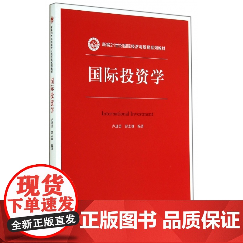 国际投资学(新编21世纪国际经济与贸易系列教材)高清大图