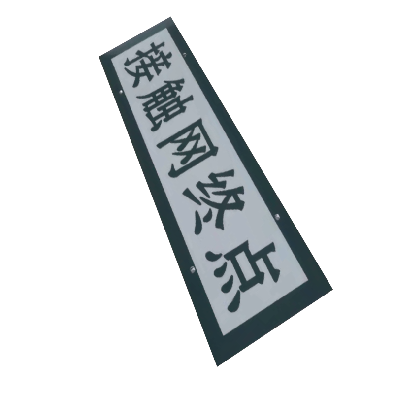 泽如 标志牌 730*260mm 块高清大图