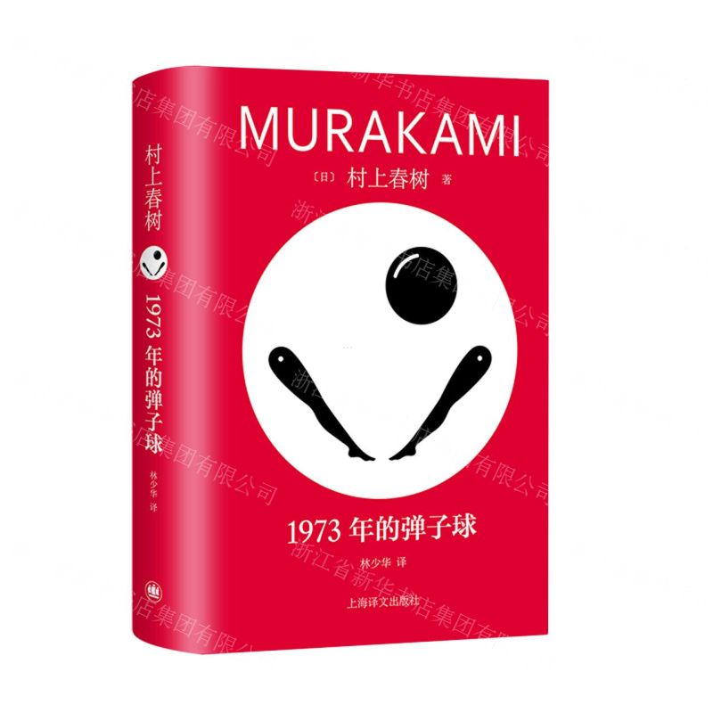 【N】1973年的弹子球(精)-9787532793136