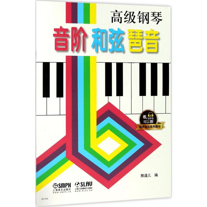 高级钢琴 音阶 和弦 琶音 熊道儿 编 著 艺术 文轩网