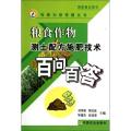 粮食作物测土配方施肥技术百问百答/专家为您答疑丛书