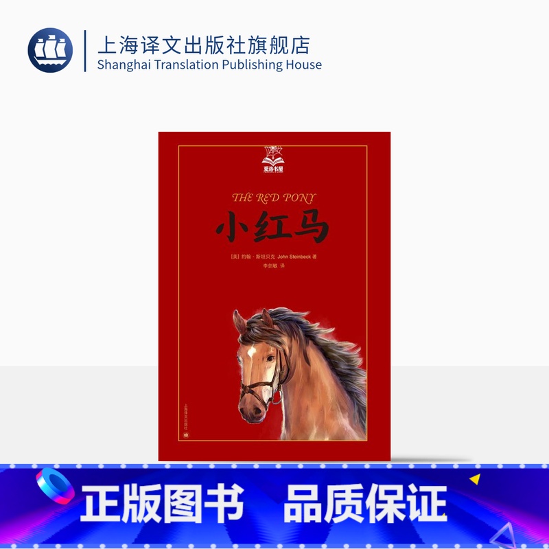 单本全册 【正版】小红马 夏洛书屋美绘版 约翰斯坦贝克 美国知名插画家绘 儿童故事书 成长小说 少儿读物 儿童文学 精装