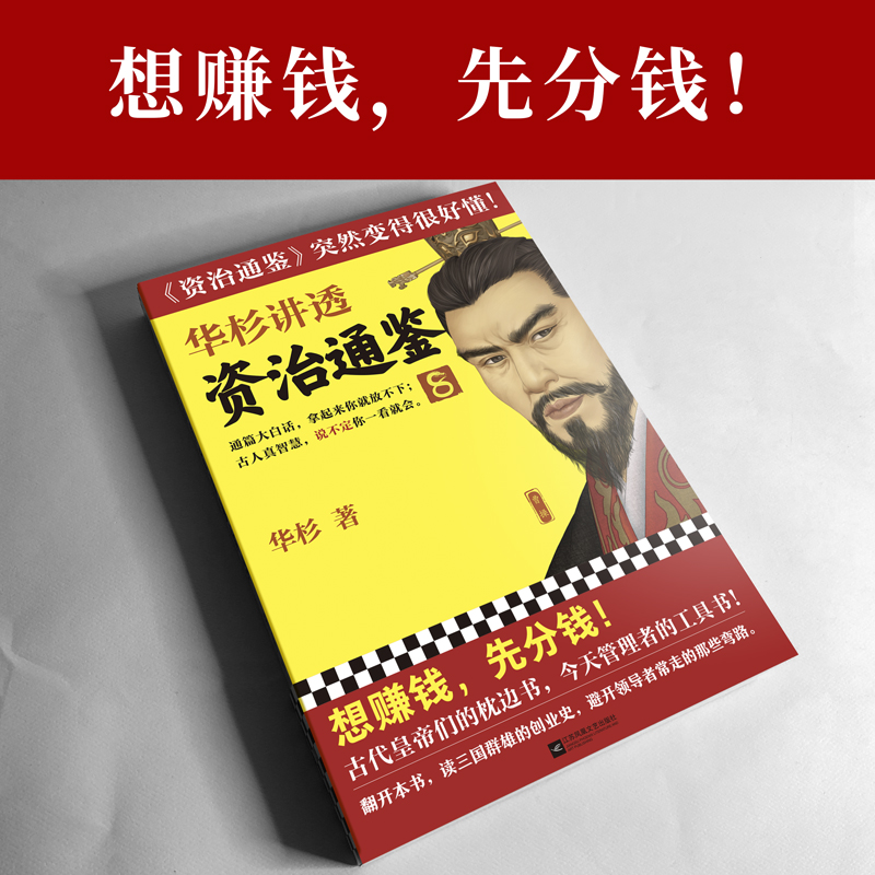 [正版]华杉讲透《资治通鉴》8 华杉 学习方法想赚钱,先分钱 中国古代史 帝王书 领导力通俗易懂 大白话 三国群雄高清大图