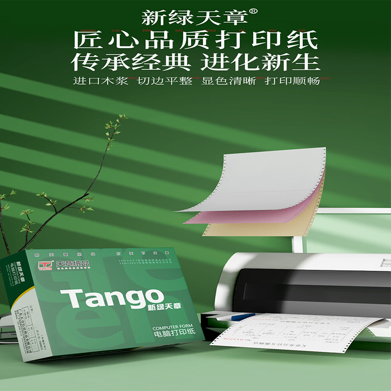 新绿天章 三联单打印纸 1箱