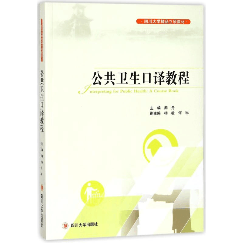 醉染图书公共卫生口译教程/秦丹9787569003475图片