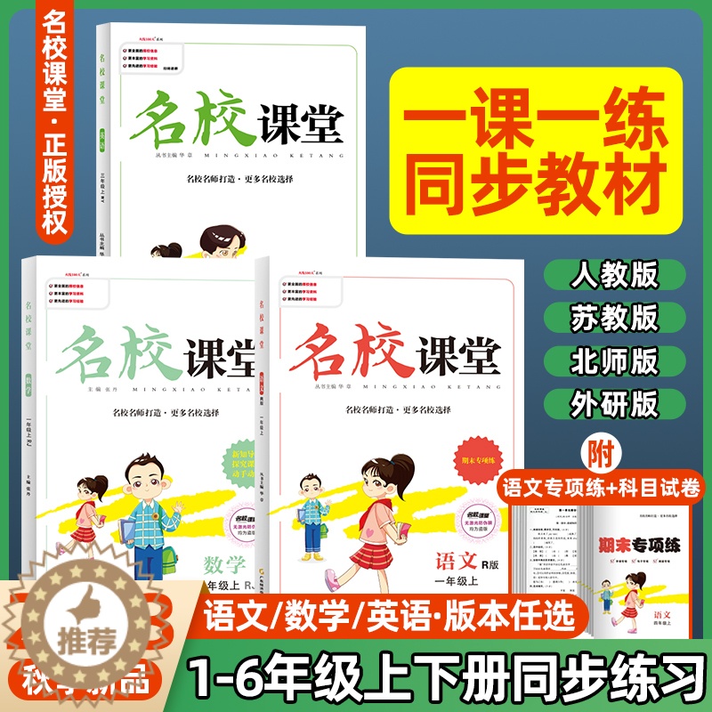 [醉染正版]2023秋季新版名校课堂小学一二三四五六年级上下册语文数学英语小学生同步练习检测教辅资料预习复习训练题型巩固