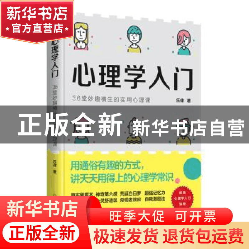 正版 心理学入门:36堂妙趣横生的实用心理课 乐律 华夏出版社 978图片
