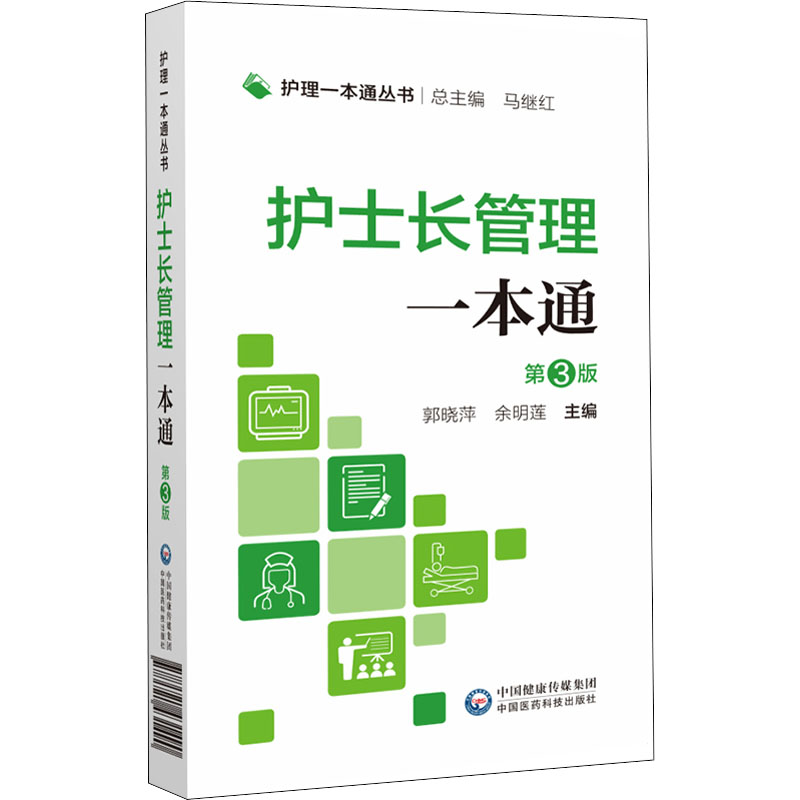 [M]护士长管理一本通 第3版-9787521431490