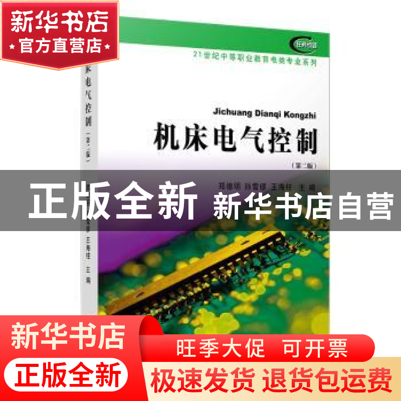 正版 机床电气控制 郑德明 等 复旦大学出版社 9787309144420 书