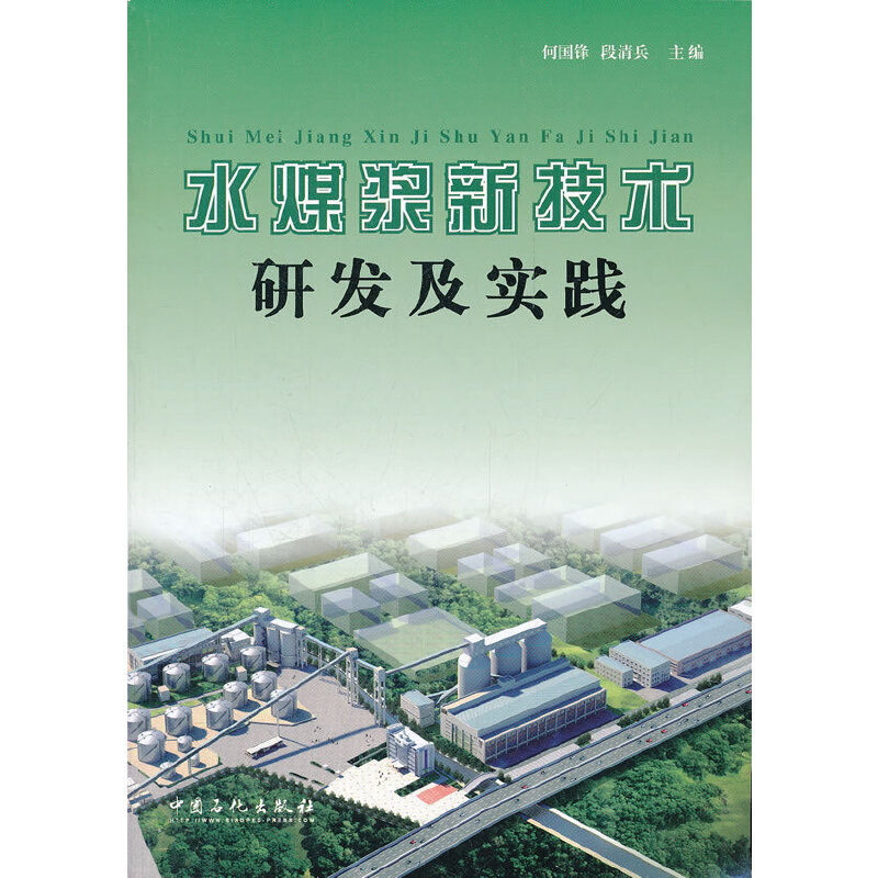 正版新书】水煤浆新技术研发与实践何国锋 等主编 著97875114134